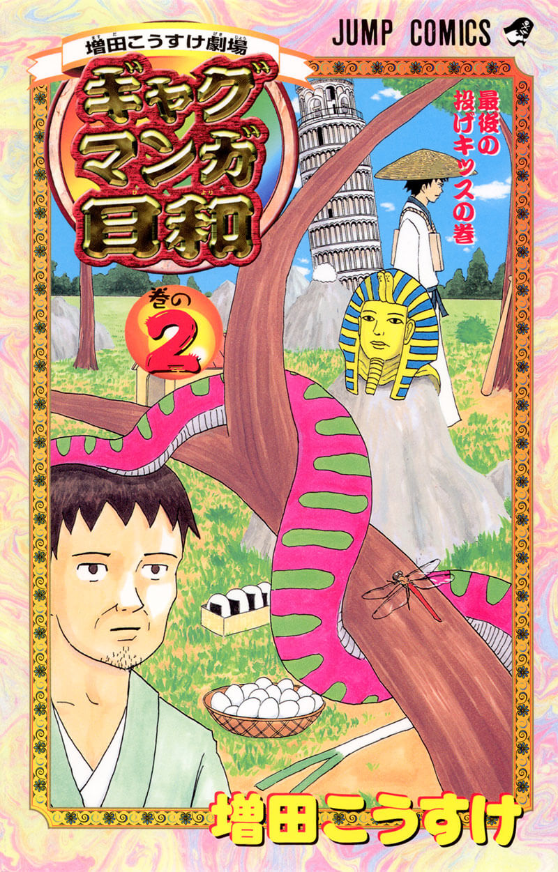 ギャグマンガ日和 2巻