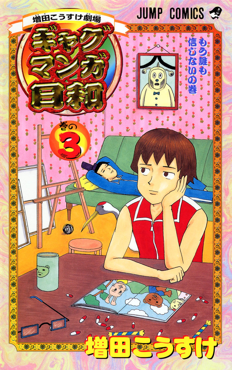ギャグマンガ日和 3巻