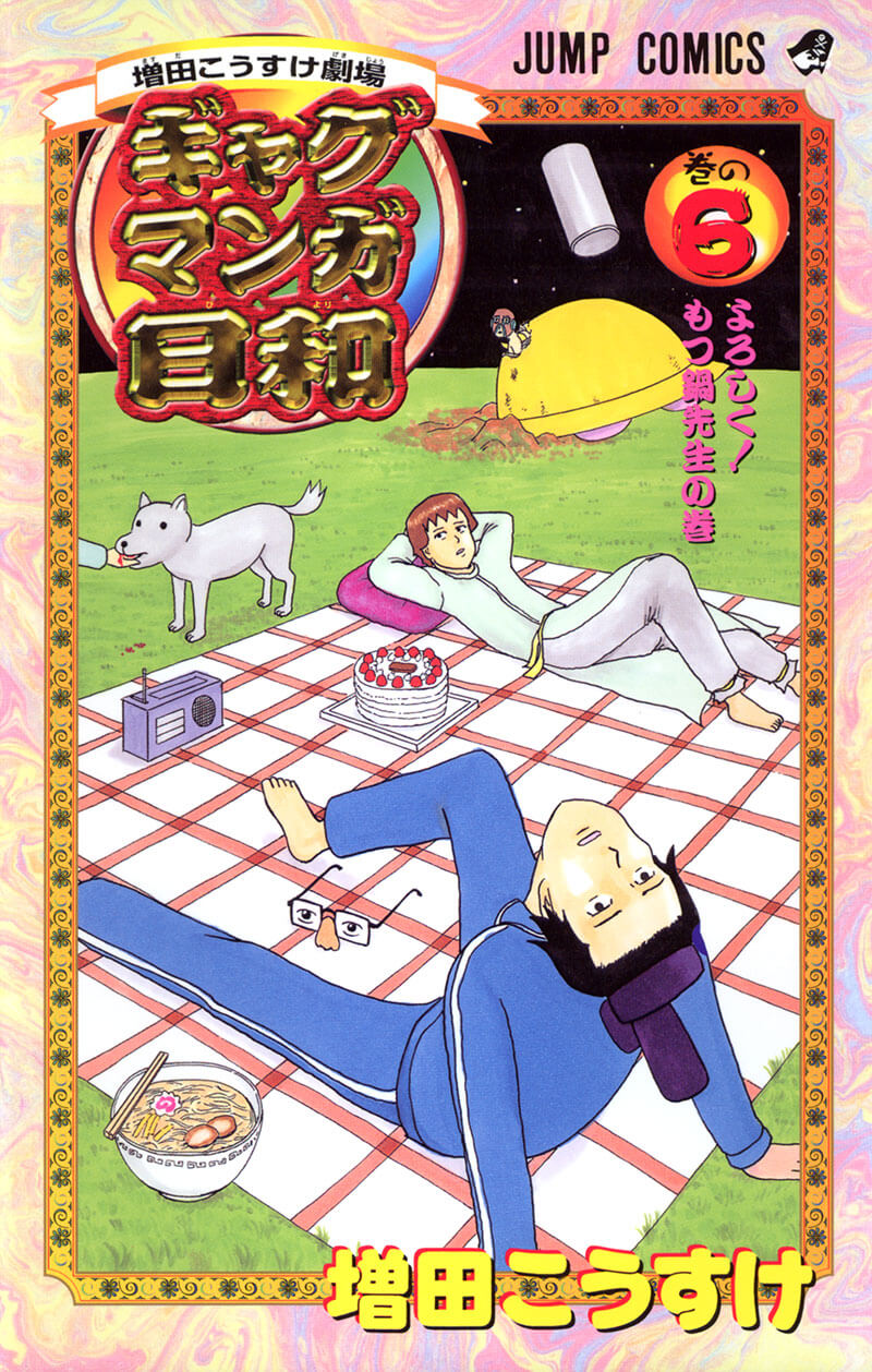 ギャグマンガ日和 6巻