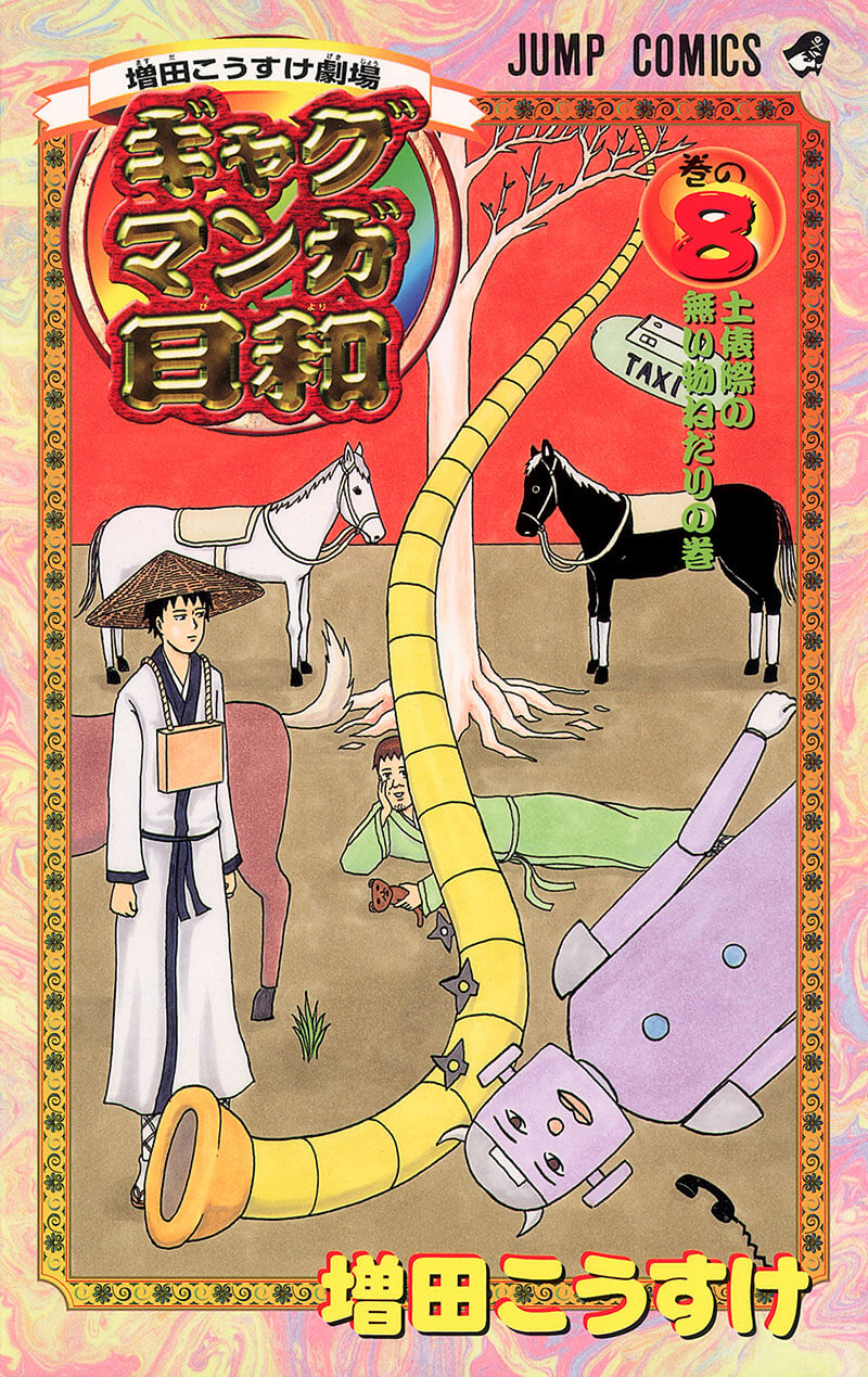ギャグマンガ日和 8巻